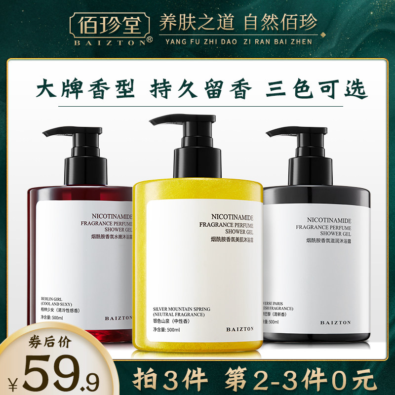 【拍3件】佰珍堂烟酰胺香氛沐浴露大容量家庭装男女士持久留香