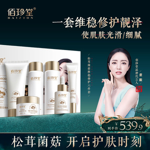 佰珍堂松茸菌菇维稳修护补水保湿六件套A