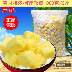 包邮 南国特浓榴莲软质糖1000克（2斤）散装 水果糖 榴莲糖 喜糖
