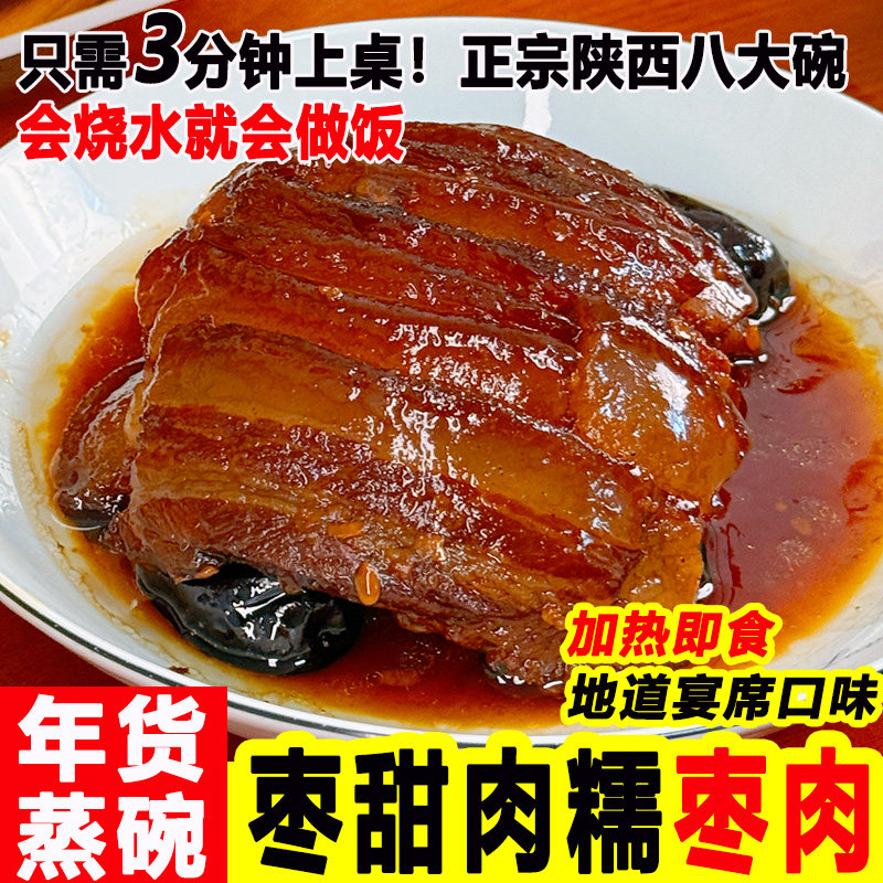枣肉蒸碗陕西八大碗预制菜熟食包装加热即食年货枣甜肉糯成品菜,水产肉类/新鲜蔬果/熟食,包装猪肉类预制菜,淘宝优惠券,粉丝福利购,淘宝优惠卷