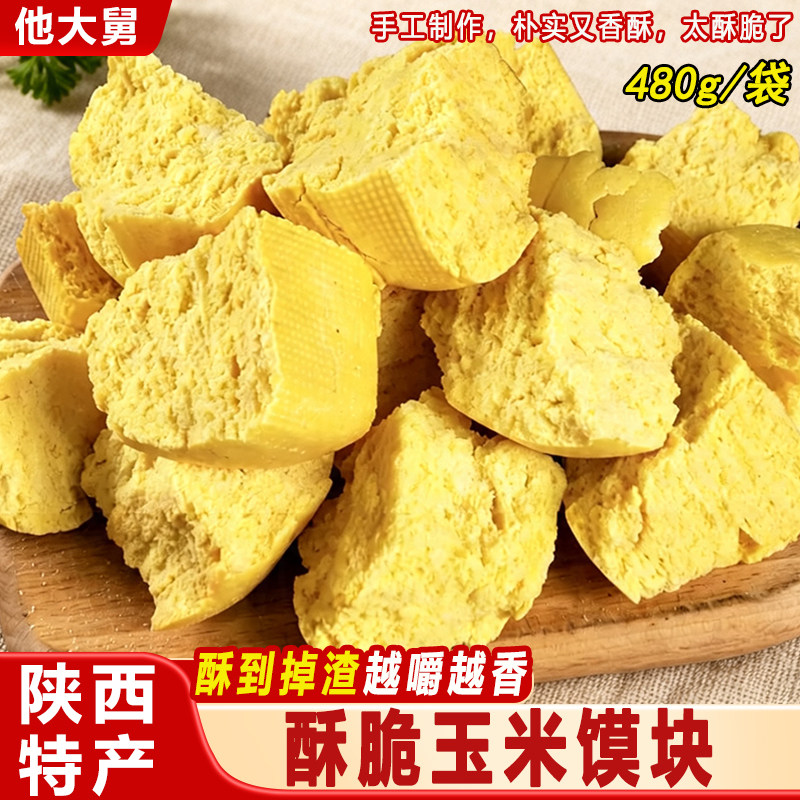他大舅陕西特产酥脆玉米馍块480g袋装手工干馍制作早餐糕点零食
