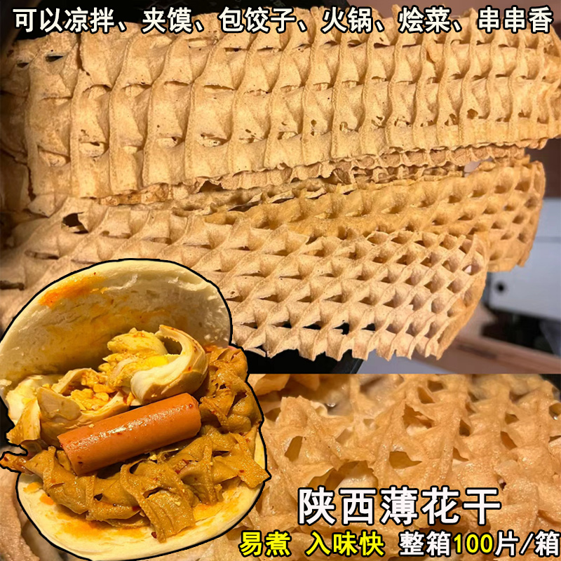 陕西花干豆制品兰花薄花干鸡蛋夹馍豆花干火锅麻辣烫串串香商用