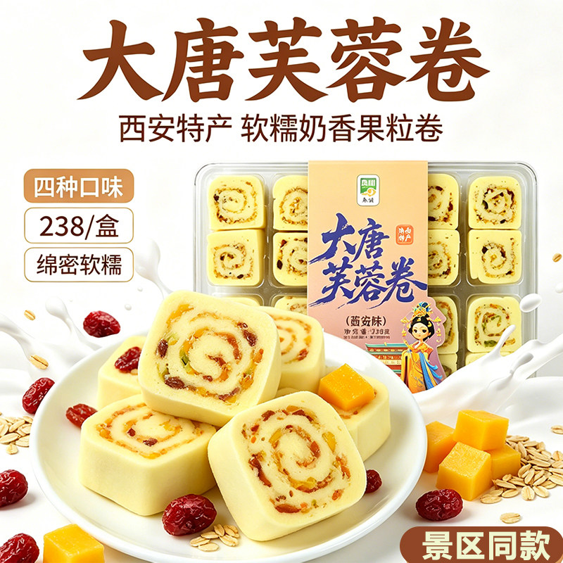 秦祺大唐芙蓉卷西安特产软糯奶香果粒卷酸梅蔓越莓手工糕点238g盒