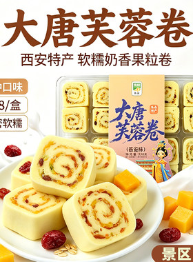 大唐芙蓉卷西安特产手工糕点