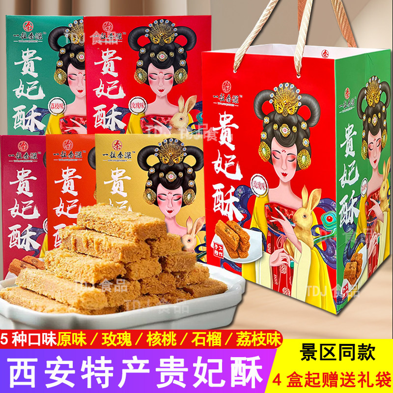 陕西西安特产一往秦深贵妃酥旅游景区礼盒手工糕点小吃零食伴手礼