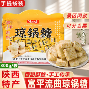 琼锅糖陕西特产富平流曲手工芝麻糖酥西安小吃零食独立包装伴手礼