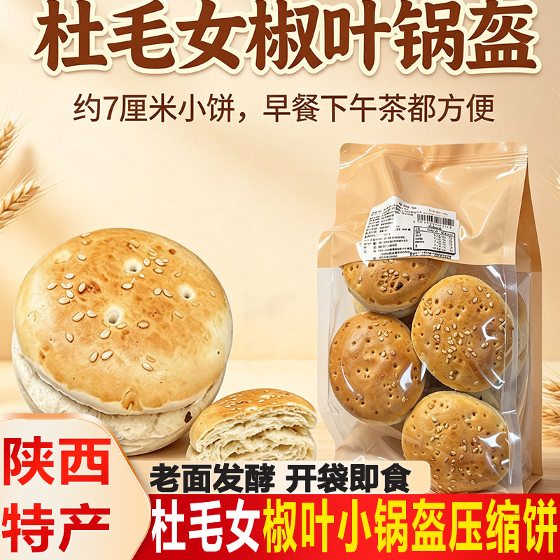 杜毛女小锅盔陕西特产压缩饼手工现烤软馍传统糕点休闲零食小吃