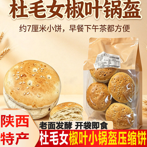 杜毛女陕西特产手工现烤小锅盔