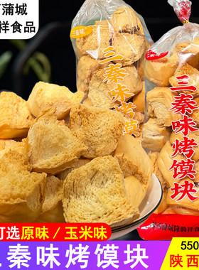 三秦味烤馍块烤干馍陕西蒲城特产