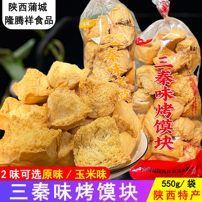 三秦味烤馍块烤干馍陕西蒲城特产