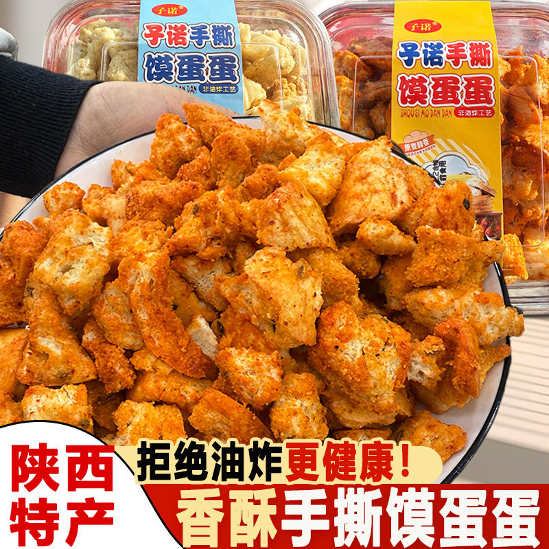 子诺手撕馍蛋蛋香酥馍麻辣椒盐陕西特产拒绝油炸健康零食烘烤干馍