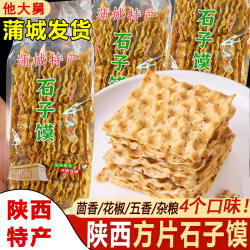 陕西特产蒲城他大舅芝麻石子馍五香茴香馍方正石头馍烤干馍片袋装