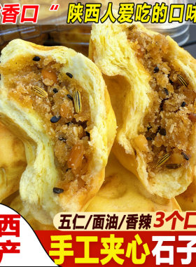 陕西手工夹心石子馍石头坨坨馍