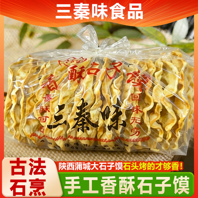 三秦味手工石子馍古法石烹传统陕西特产糕点零食小吃包装石头馍