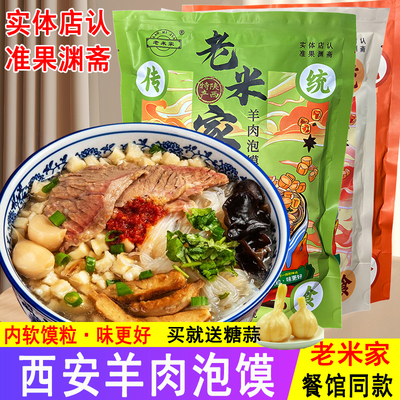 老米家羊肉泡馍西安陕西特产