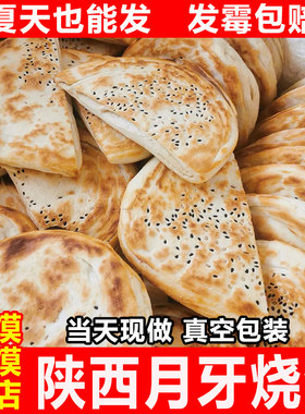 渭南大荔同州月牙烧饼陕西特产手工肉夹馍真空装即食羊肉泡馍饼子