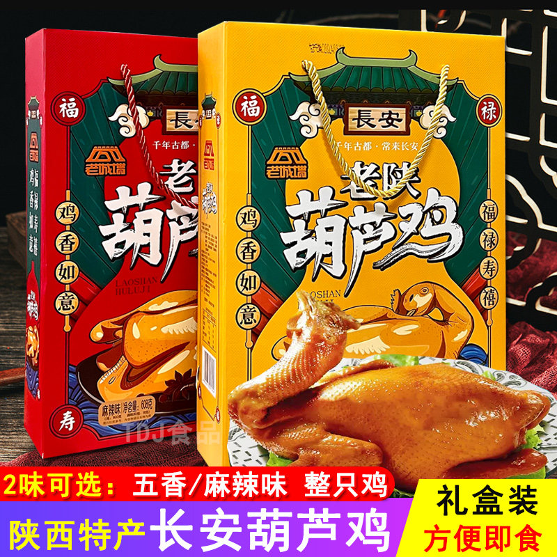 陕西西安特产老城墙长安葫芦鸡五香麻辣熟食整只烧鸡即食真空礼盒,水产肉类/新鲜蔬果/熟食,整鸡/整鸡制品,淘宝优惠券,粉丝福利购,淘宝优惠卷