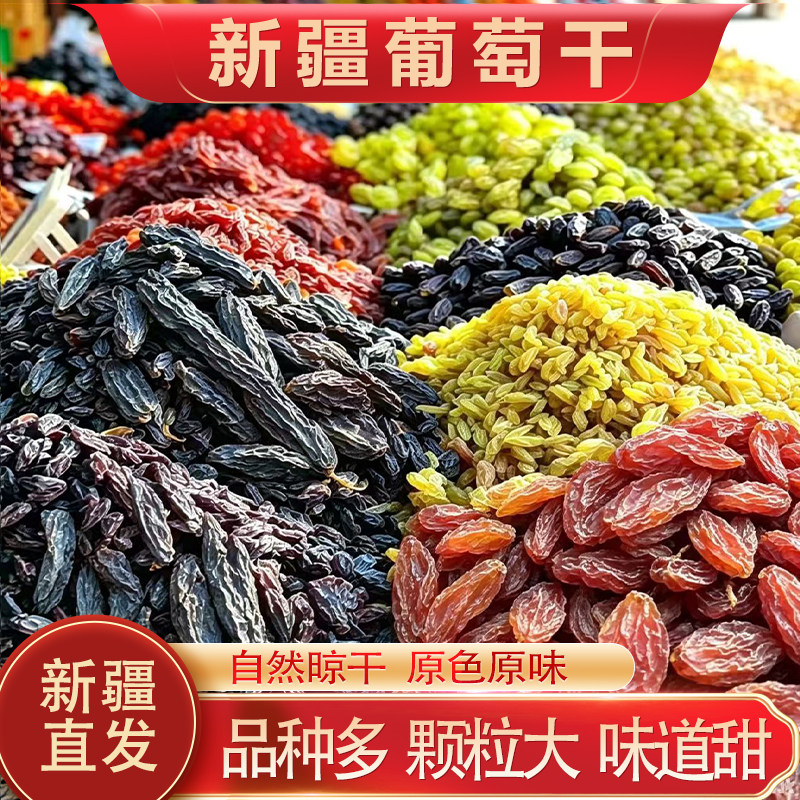 新疆特产葡萄干红香妃绿香妃蓝宝石无核白吐鲁番提子干果坚果零食