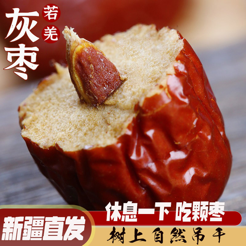 新疆红枣若羌灰枣吊干灰枣肉厚核小散装新货孕妇干果零食新疆直发