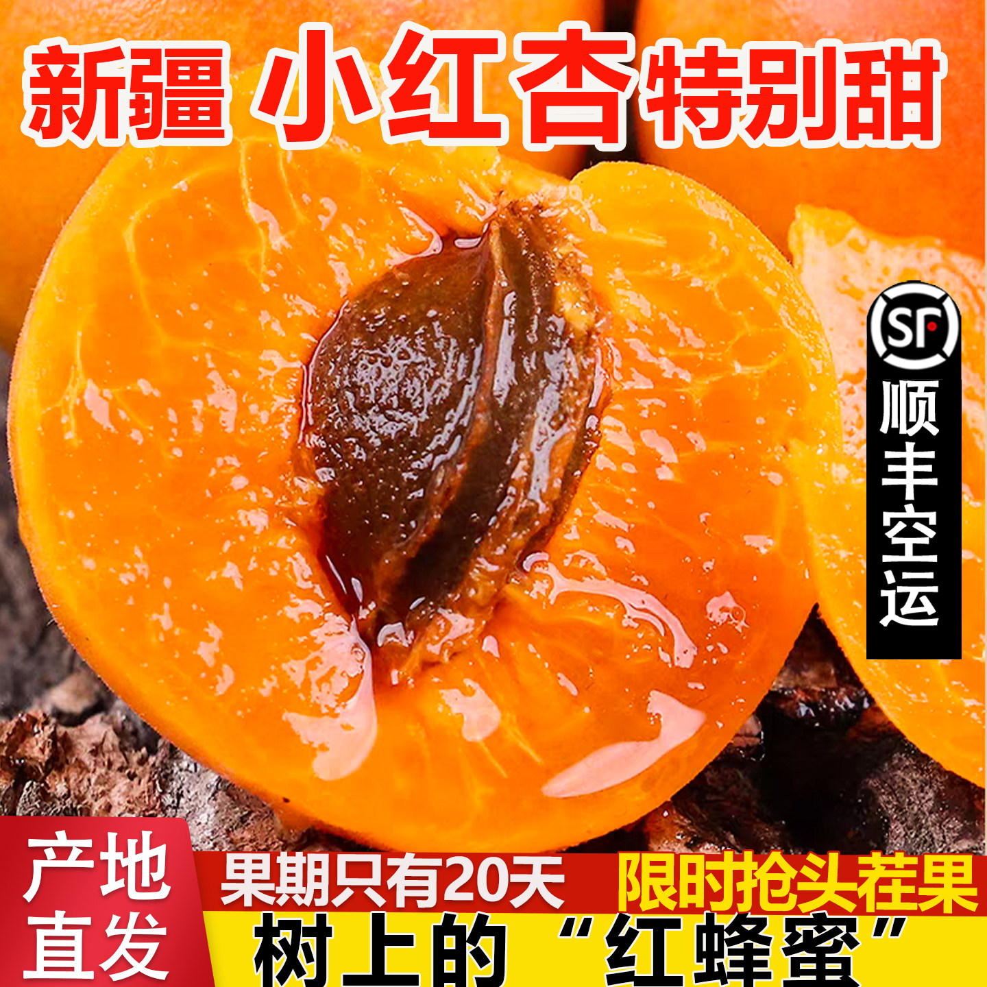 【新疆小红杏】阿克苏现摘现发应季新鲜水果香甜杏子4斤顺丰空运