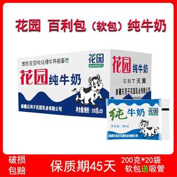 新疆特产花园百利包纯牛奶200克*20袋全脂常温整箱袋装军垦牛新货