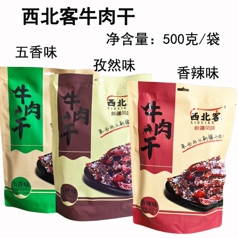 西北客牛肉干500克/袋五香孜然香辣味独立小包装新疆直发零食