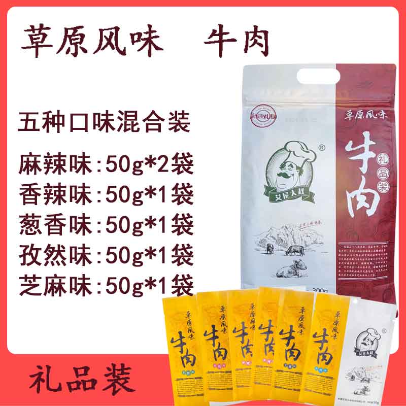 新疆草原风味艾尼大叔牛肉干300克礼品装小零食五种口味混合装