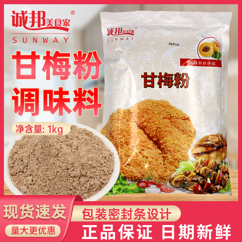 诚邦甘梅粉烧烤撒粉撒料地瓜薯条粉梅子粉话梅粉调味粉台汉堡商用