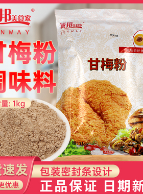 诚邦甘梅粉烧烤撒粉撒料地瓜薯条粉梅子粉话梅粉调味粉台汉堡商用