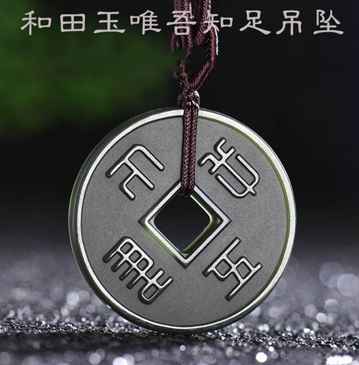 天然和田玉仿古钱币唯吾知足
