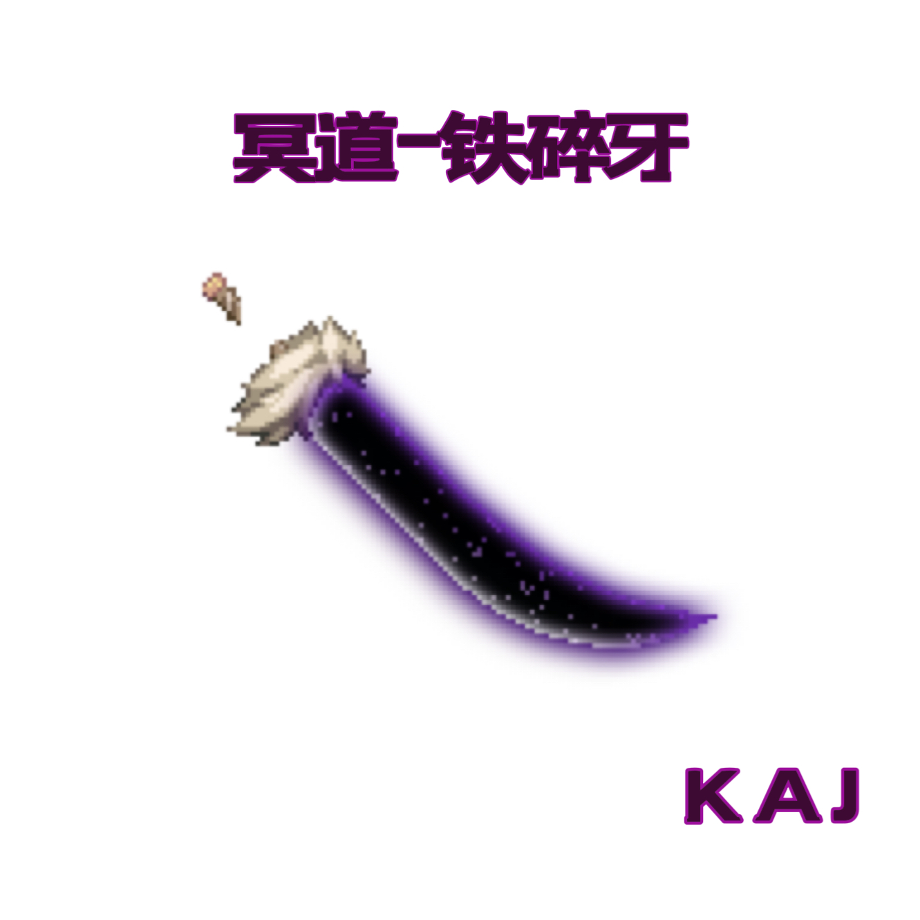 DNF手游补丁男鬼犬夜叉冥道铁碎牙补丁红眼阿修罗剑魂武器补丁