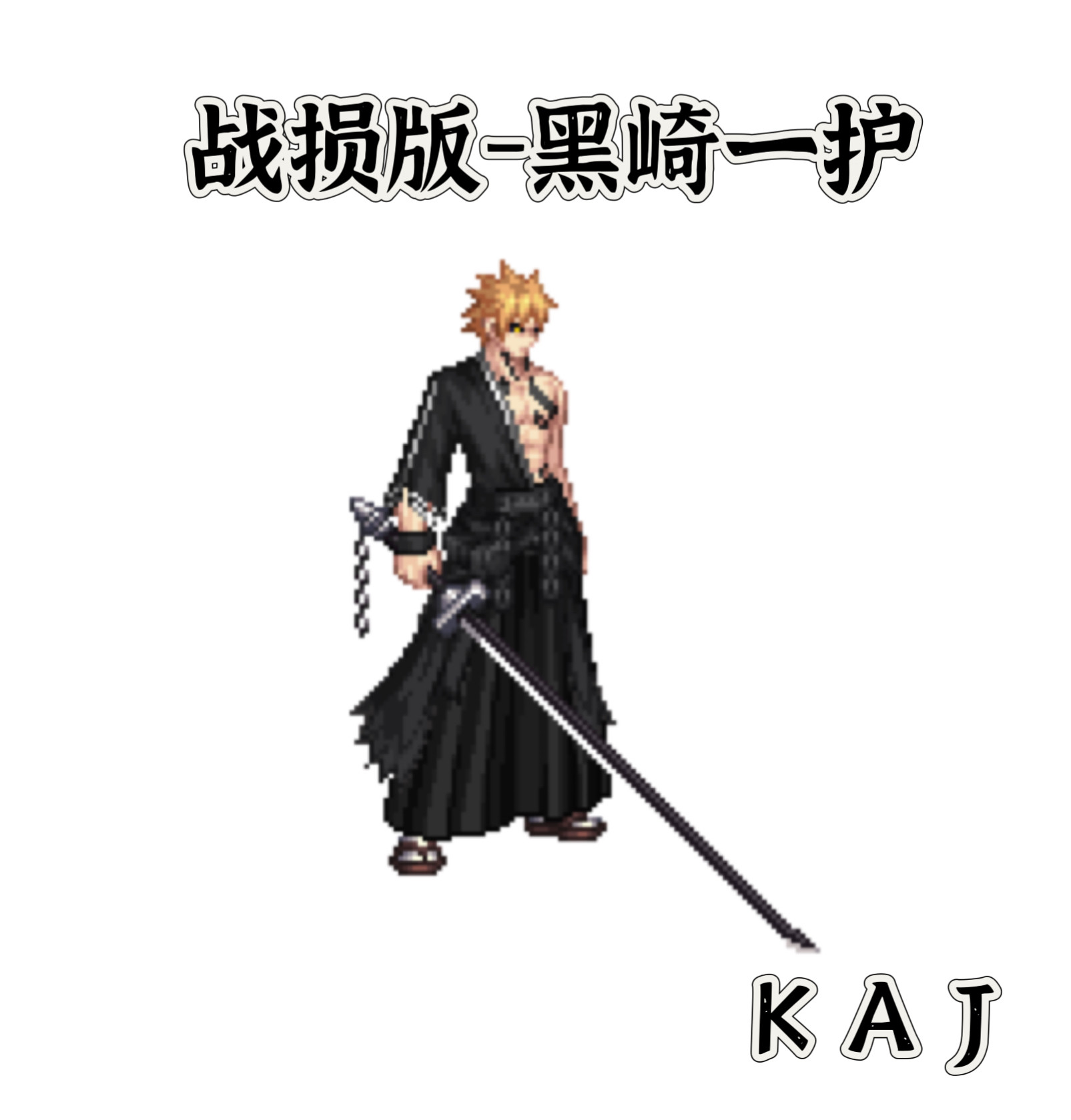 DNF手游补丁男鬼-黑崎一护时装武器补丁红眼阿修罗剑魂武器补丁