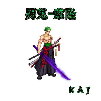 DNF手游补丁男鬼-索隆时装武器补丁海贼王红眼阿修罗剑魂武器补丁