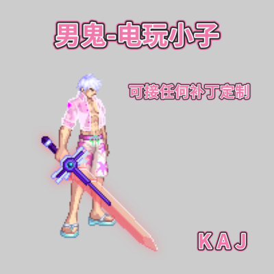 DNF手游补丁电玩小子带武器格朗时装补丁红眼阿修罗剑魂时装补丁