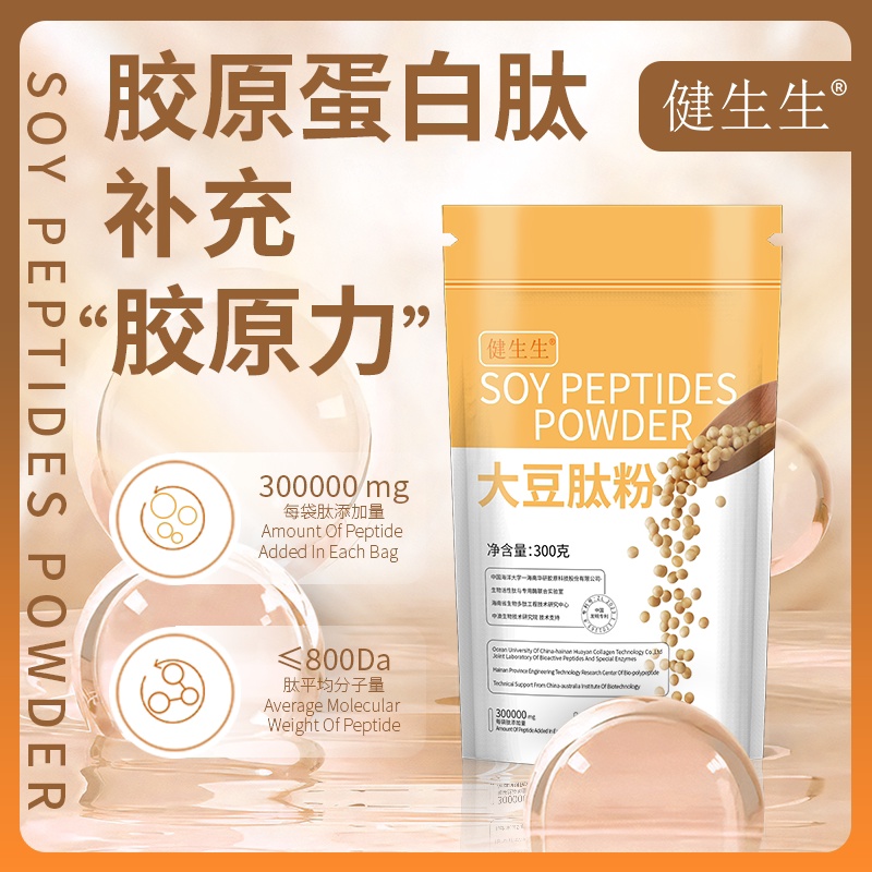 健生生大豆蛋白肽纯肽小分子活性肽营养补充剂食品级≤800道尔顿