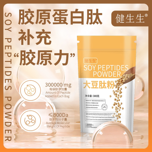 健生生大豆蛋白肽纯肽小分子活性肽营养补充剂食品级≤800道尔顿