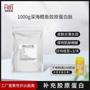 海南华研胶原蛋白内服胶原蛋白肽纯原材料填充面部胶原补充水分