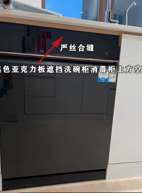 亮黑色亚克力板白色遮挡洗碗机上方空隙整条消毒碗柜缝隙支持定制