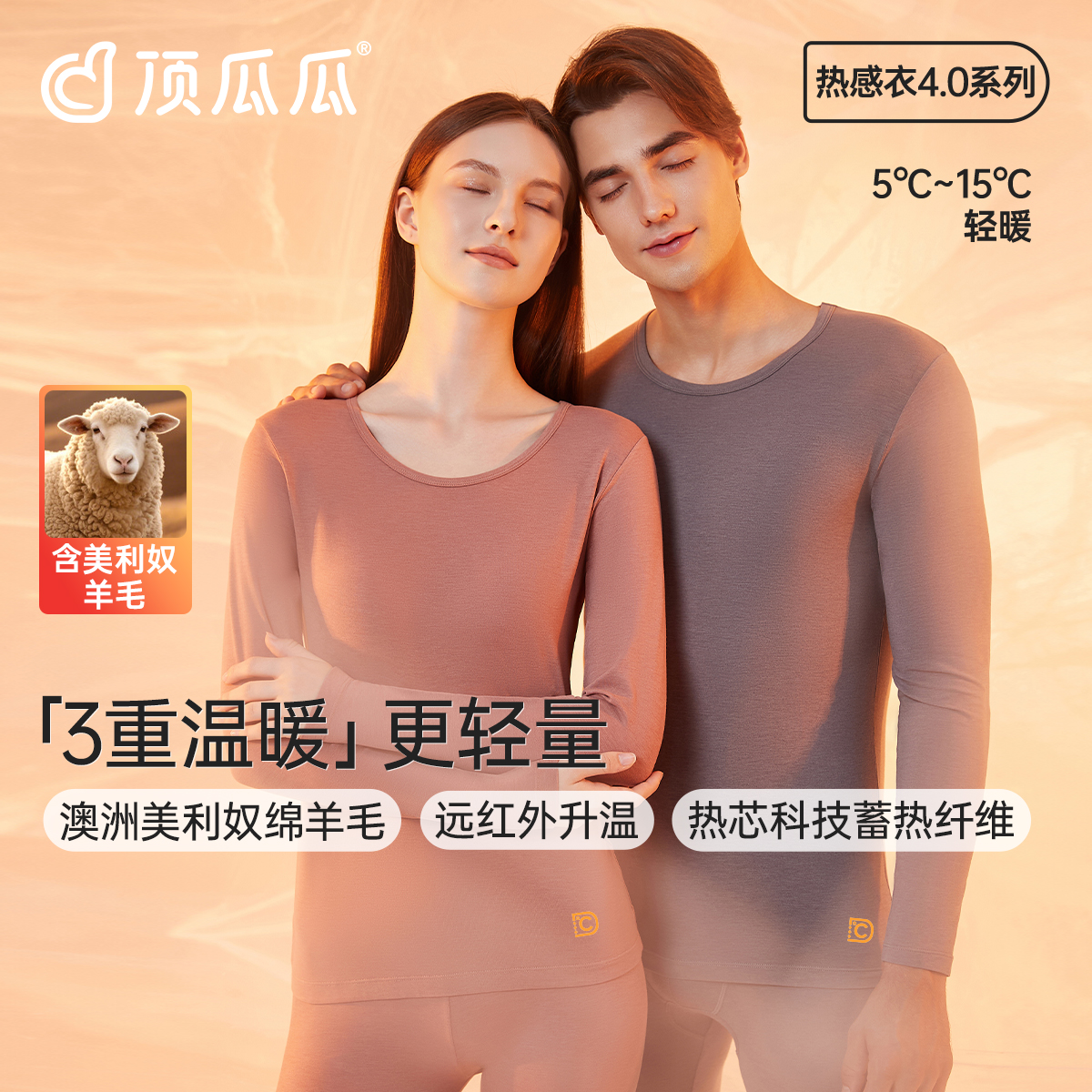 顶瓜瓜内衣情侣热感衣保暖套装
