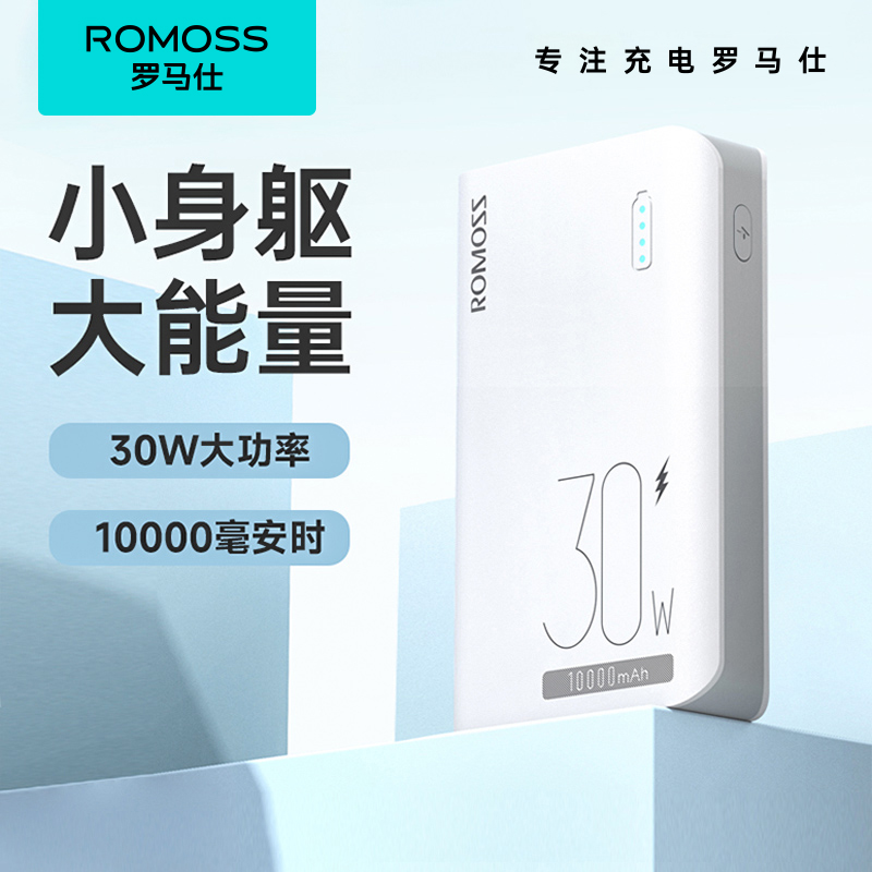 Romoss罗马仕30W超级快充充电宝10000毫安适用华为小米苹果手机超薄小巧便携迷你移动电源官方旗舰店正品 3C数码配件 移动电源 原图主图