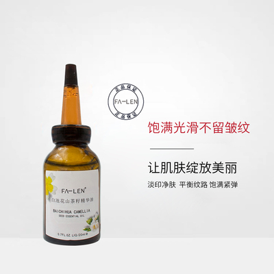 花能白池花山茶花籽油以油养肤修护屏障提亮肤色补水保湿干皮佳品