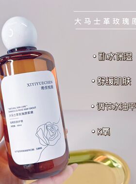 大马士革有机玫瑰纯露纯素保湿补水纯植物原浆原液无香精