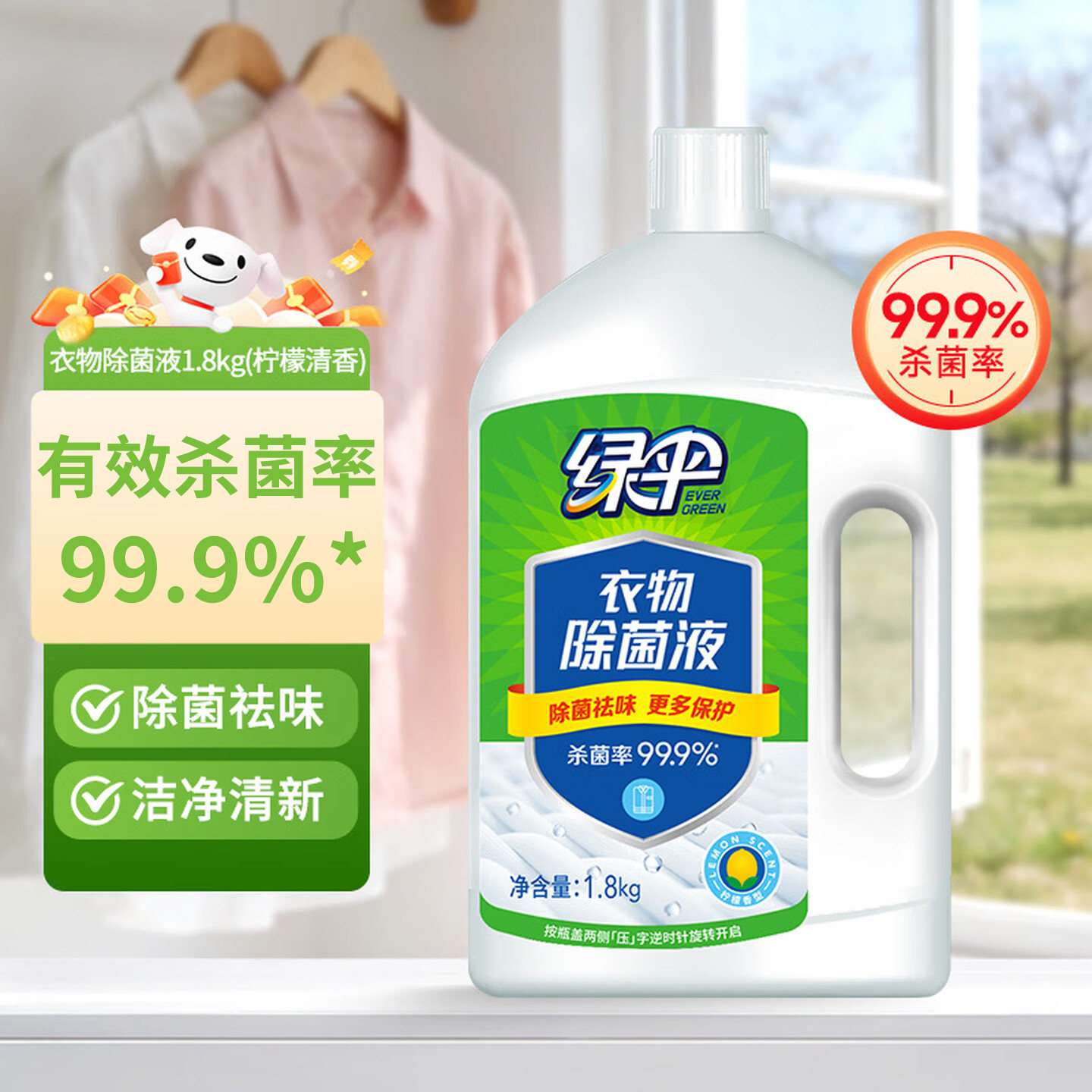绿伞衣物除菌液1.8kg瓶内衣衣服杀菌液家居衣物专用洗衣杀菌液