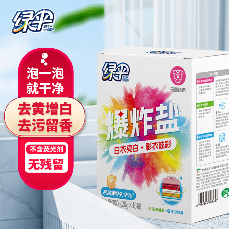 绿伞彩漂粉爆炸盐300g彩衣白衣通用漂白剂去黄增艳除菌除螨母婴可