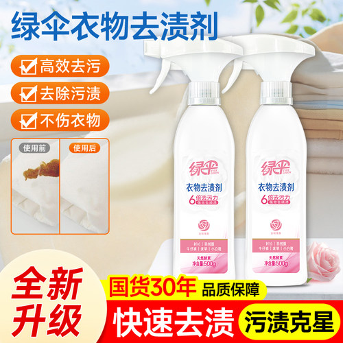 绿伞衣物去渍剂500g升级装衬衫小白鞋羽绒服清洗剂去渍去黄渗透剂