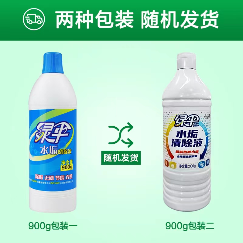 绿伞水垢清除液900g*2瓶电水壶热水器锅炉鱼缸除水垢茶垢去水垢剂