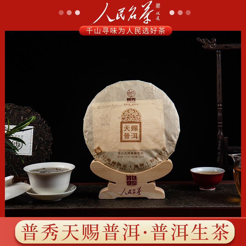 普秀 天赐普洱 生茶名山古树典藏系列