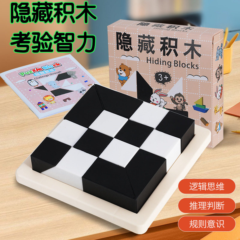 隐藏积木拼图逻辑训练益智玩具