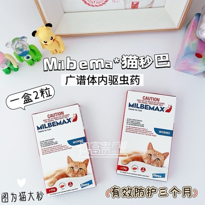 现货瑞士诺华大小妙Milbemax巴猫狗用体内驱虫 2粒装心丝虫