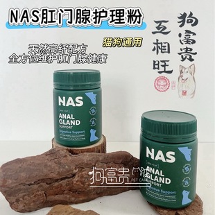 现货澳洲NAS猫狗通用肛门腺健康护理粉肛门腺炎护理消肛周红肿